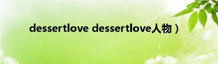 dessertlove dessertlove人物）