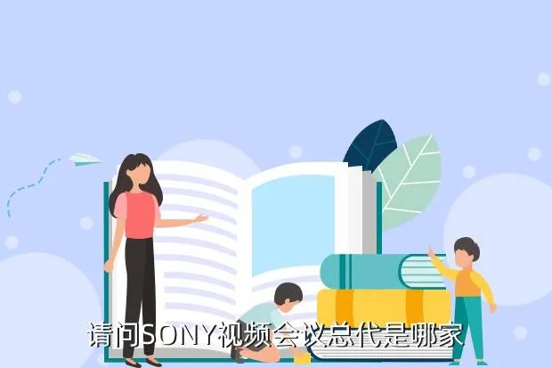 sony视频会议，POLYCOM和SONY视频会议区别