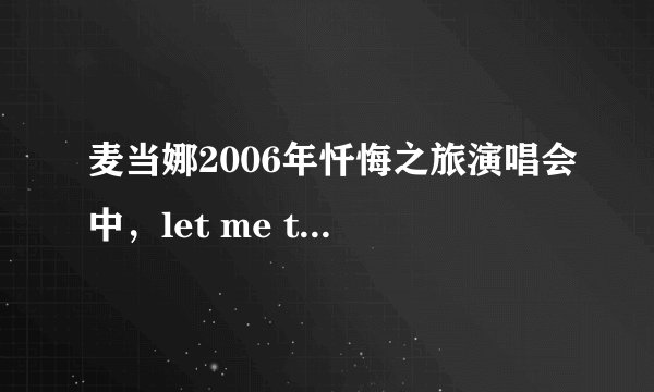 麦当娜2006年忏悔之旅演唱会中，let me tell 后面的一首歌是什么？