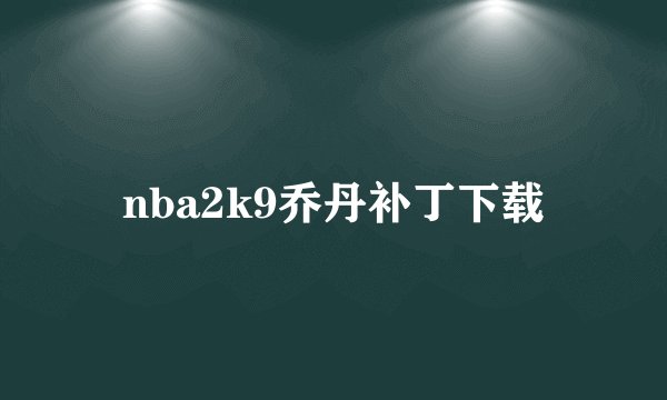 nba2k9乔丹补丁下载