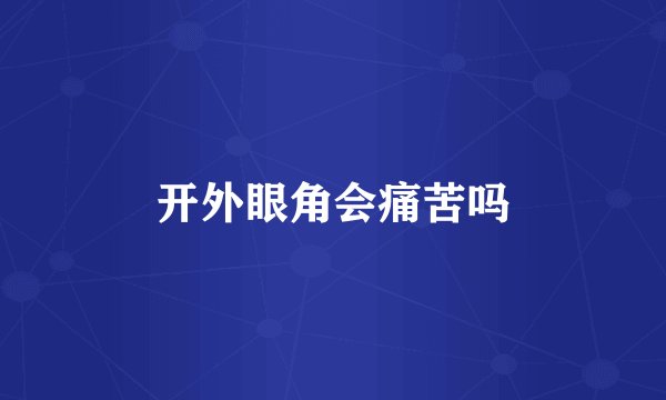 开外眼角会痛苦吗