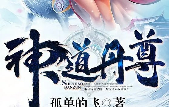 神道丹尊等级划分