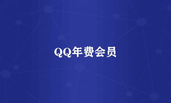 QQ年费会员