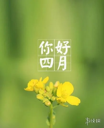你好四月图片大全 2021你好四月图片有哪些
