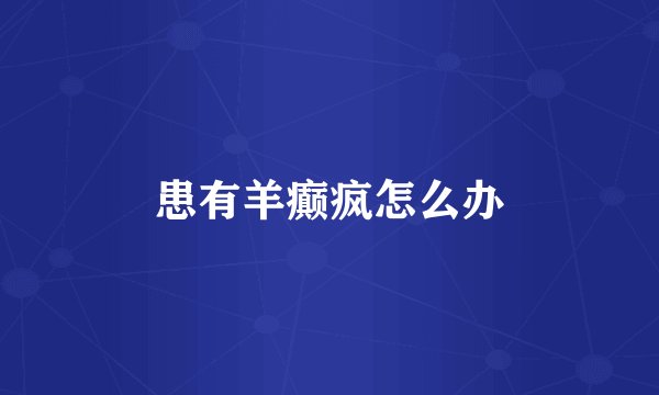 患有羊癫疯怎么办