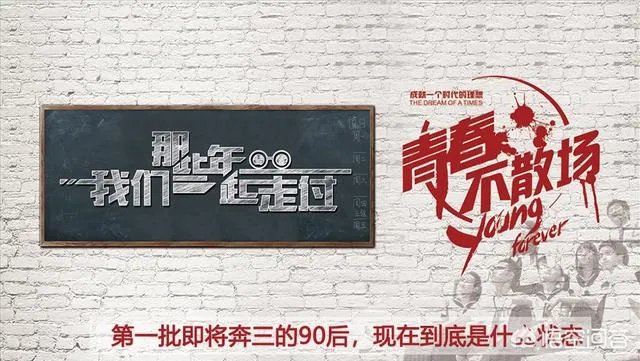 快2020年了，第一批即将奔三的90后，现在到底是什么状态？