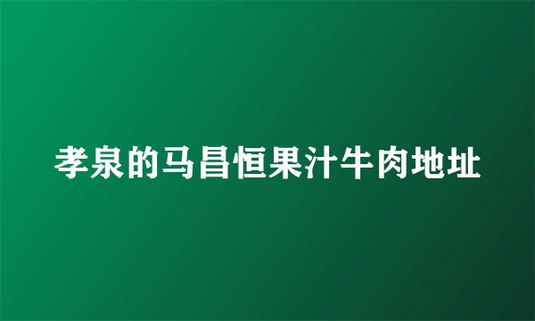 孝泉的马昌恒果汁牛肉地址