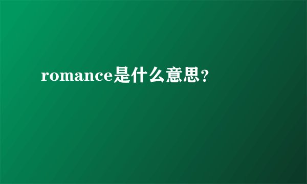 romance是什么意思？