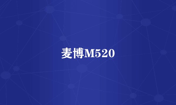 麦博M520