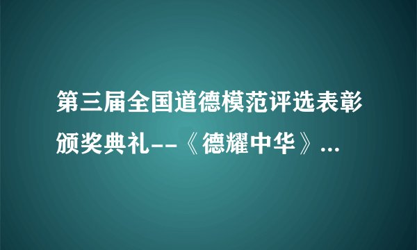 第三届全国道德模范评选表彰颁奖典礼--《德耀中华》在北京举行。54位全国道德模范受到表彰。54位道德模范的先进事迹尽管各不相同，但是他们的身上却都充盈着人间的正气，闪烁着道德的光芒。这体现了（  ）①矛盾普遍性与特殊性是相互联结的②矛盾普遍性和特殊性是相互转化的③共性与个性的统一④同一性与斗争性的统一A. ①④B.  ①③C.  ②③D.②④