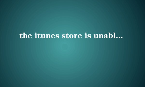 the itunes store is unable to process 什么意思