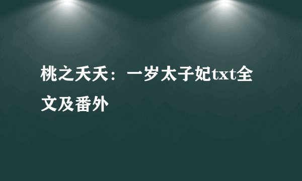 桃之夭夭：一岁太子妃txt全文及番外