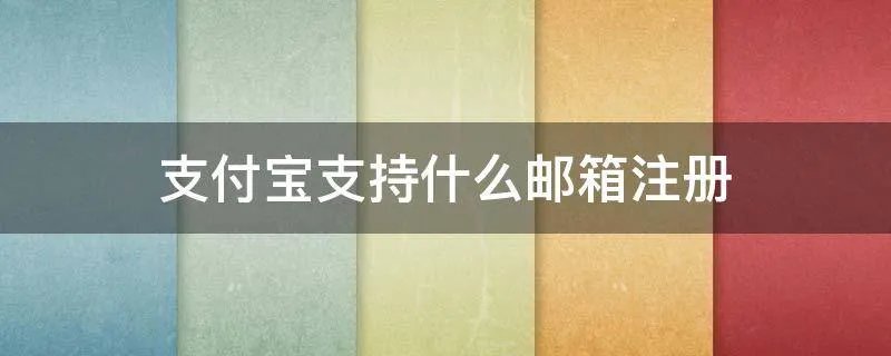 支付宝支持什么邮箱注册
