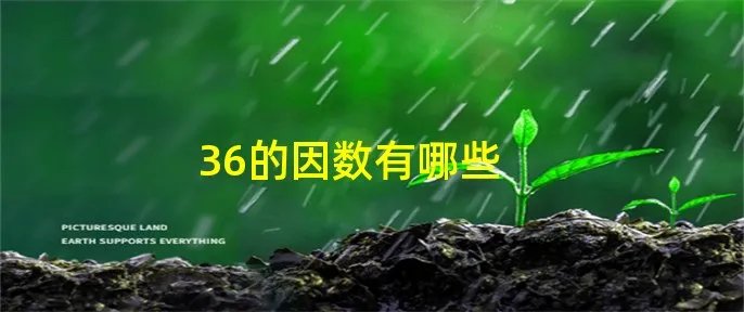 36的因数有哪些