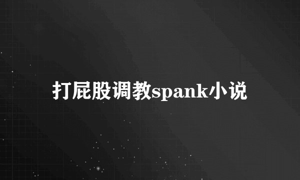 打屁股调教spank小说