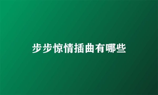 步步惊情插曲有哪些