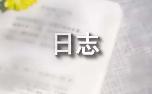 心情不好的日志