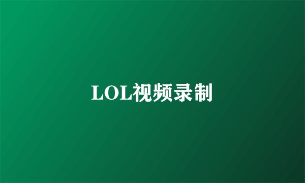 LOL视频录制