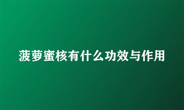 菠萝蜜核有什么功效与作用
