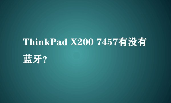 ThinkPad X200 7457有没有蓝牙？