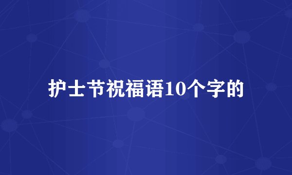 护士节祝福语10个字的