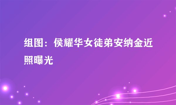 组图：侯耀华女徒弟安纳金近照曝光