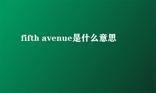 fifth avenue是什么意思