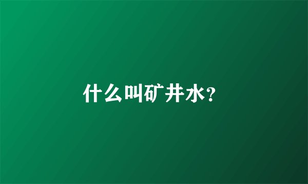 什么叫矿井水？