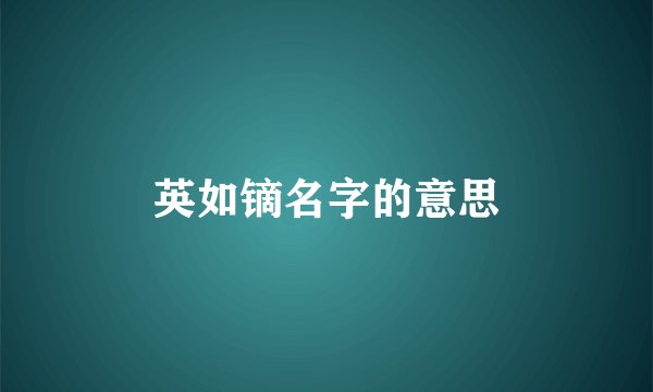 英如镝名字的意思
