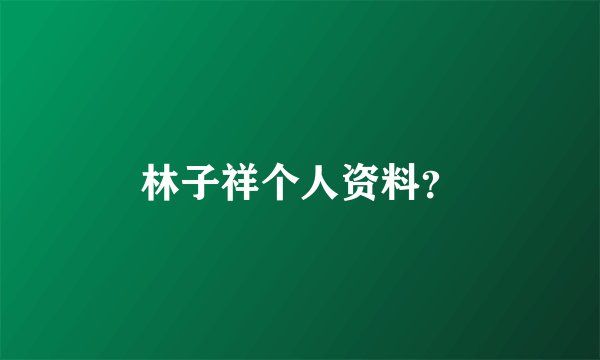 林子祥个人资料？
