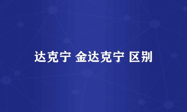 达克宁 金达克宁 区别