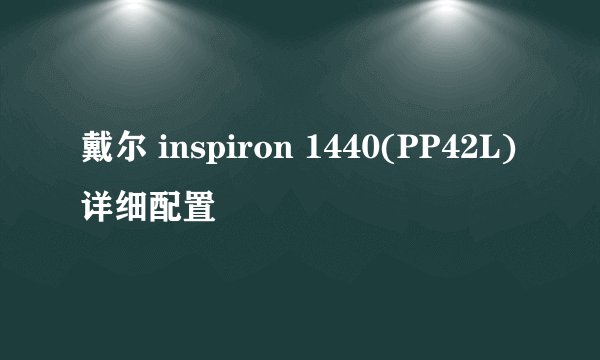 戴尔 inspiron 1440(PP42L)详细配置