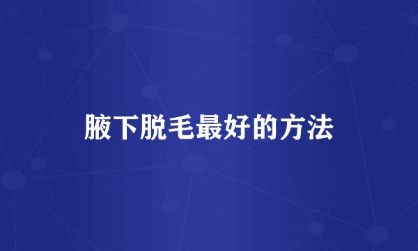 腋下脱毛最好的方法