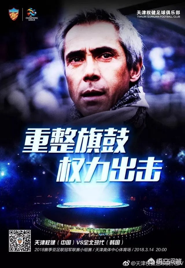 天津权健“重整旗鼓，权力出发”应战全北现代是继续制造惨案还是创造辉煌？