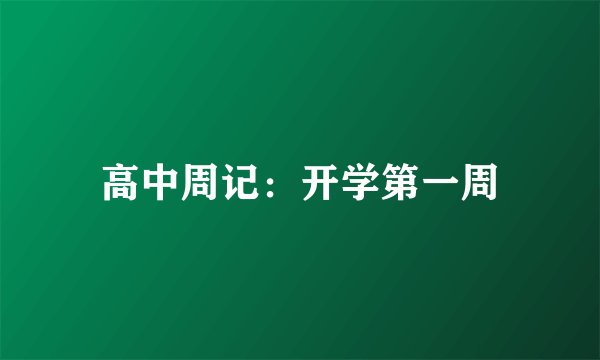 高中周记：开学第一周