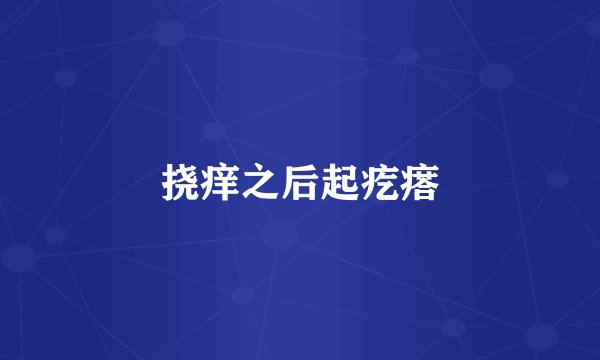 挠痒之后起疙瘩