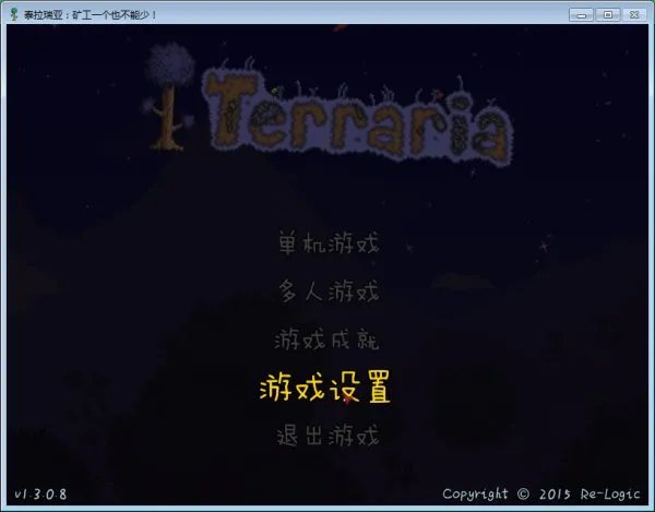 泰拉瑞亚1.3.0.8怎么设置中文