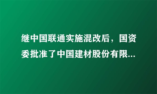 继中国联通实施混改后，国资委批准了中国建材股份有限公司与中国中材股份有限公司的合并协议。国有企业的做强做大（　　）①有利于巩固国有经济的主体地位②有利于增强国有经济的主导作用③是社会主义市场经济体制的根基④有利于发挥社会主义制度的优越性A.①②B.②④C.①④D.②③
