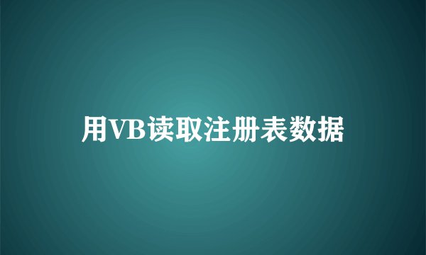 用VB读取注册表数据
