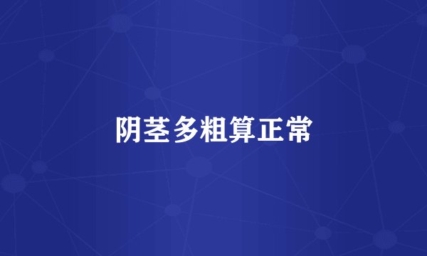 阴茎多粗算正常