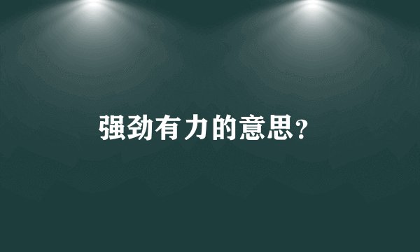 强劲有力的意思？
