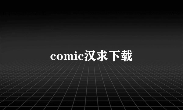 comic汉求下载