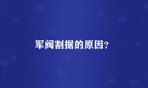 军阀割据的原因？