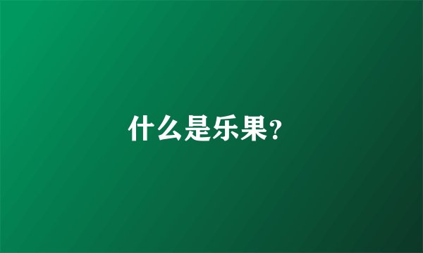 什么是乐果？