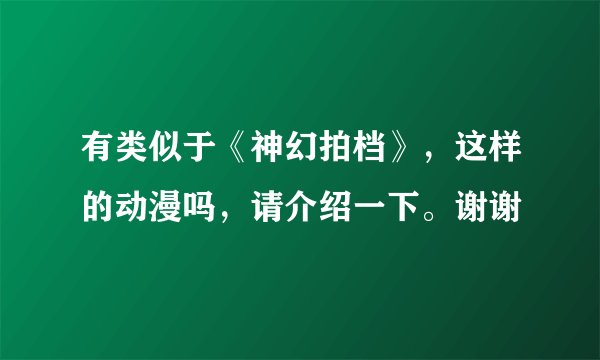 有类似于《神幻拍档》，这样的动漫吗，请介绍一下。谢谢