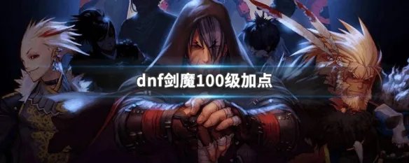 dnf剑魔100级加点
