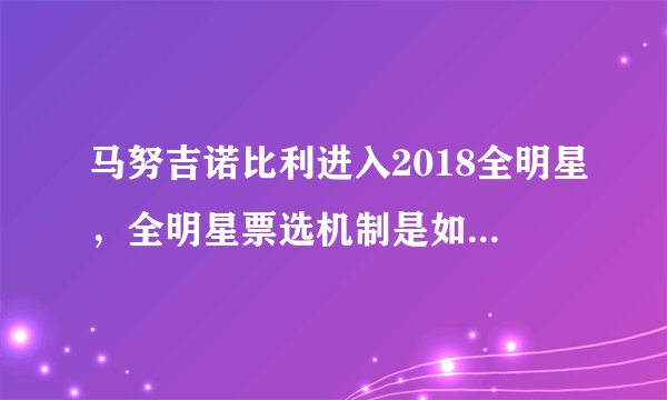 马努吉诺比利进入2018全明星，全明星票选机制是如何产生的？