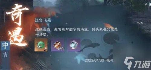 逆水寒手游汉宫飞燕奇遇怎么触发 汉宫飞燕奇遇触发及完成攻略