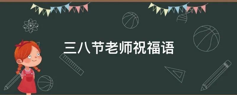 三八节老师祝福语