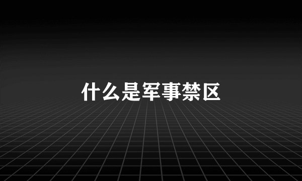 什么是军事禁区